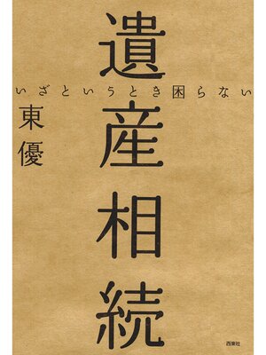 cover image of いざというとき困らない　遺産相続